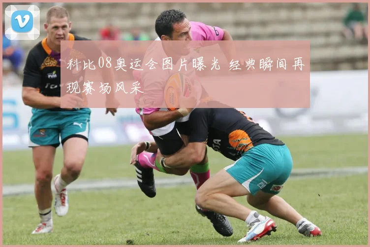 科比08奥运会图片曝光 经典瞬间再现赛场风采