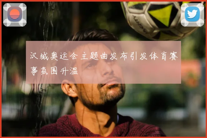 汉城奥运会主题曲发布引发体育赛事氛围升温