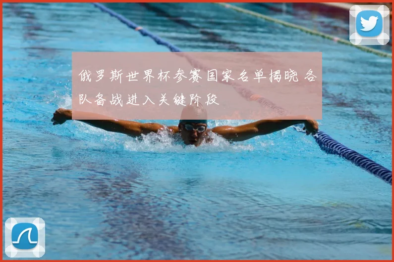 俄罗斯世界杯参赛国家名单揭晓 各队备战进入关键阶段