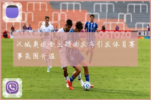 汉城奥运会主题曲发布引发体育赛事氛围升温