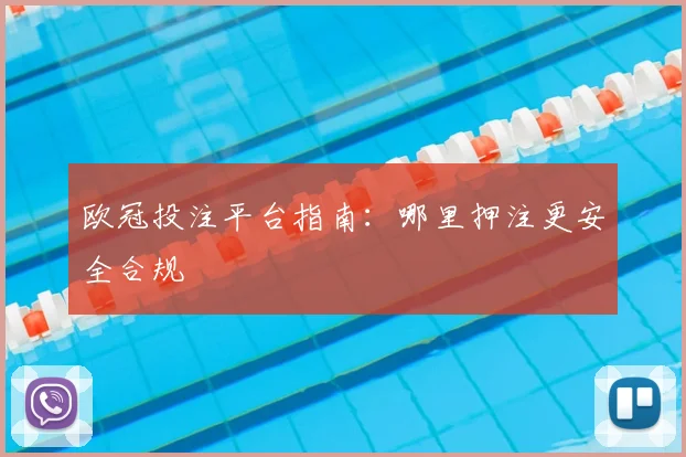 欧冠投注平台指南:哪里押注更安全合规