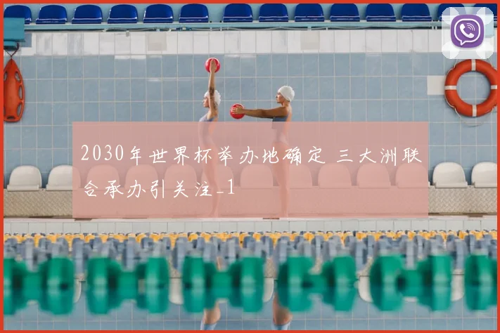 2030年世界杯举办地确定 三大洲联合承办引关注_1