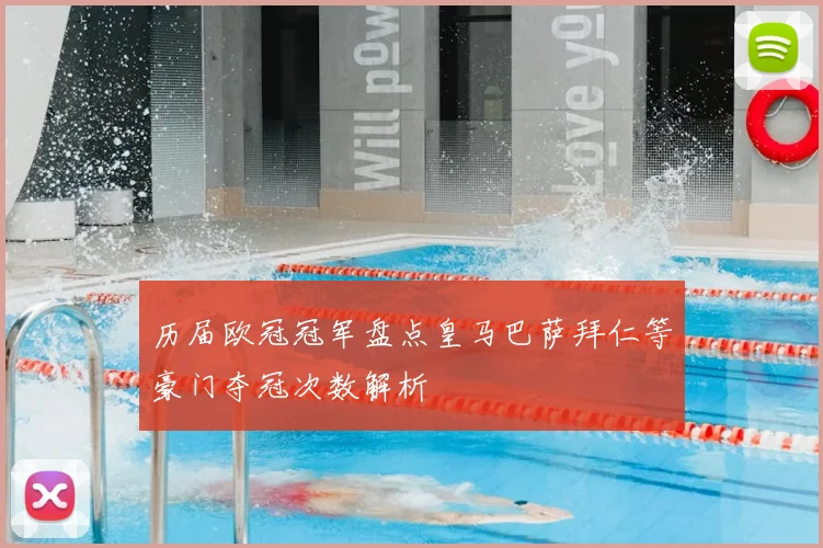 历届欧冠冠军盘点皇马巴萨拜仁等豪门夺冠次数解析