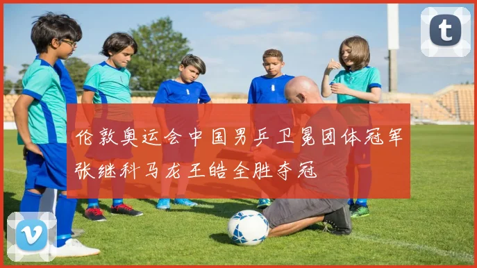 伦敦奥运会中国男乒卫冕团体冠军张继科马龙王皓全胜夺冠