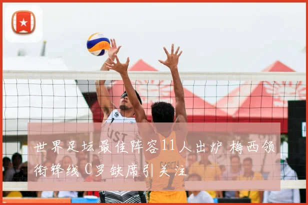 世界足坛最佳阵容11人出炉 梅西领衔锋线 C罗缺席引关注