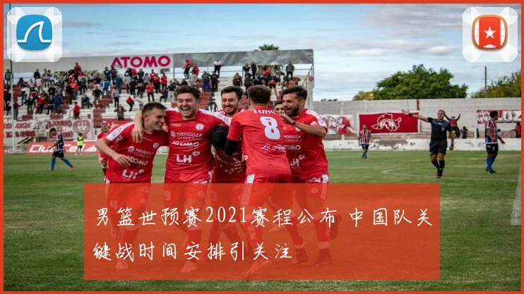 男篮世预赛2021赛程公布 中国队关键战时间安排引关注