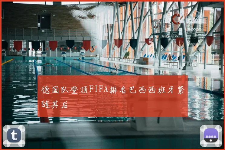 德国队登顶FIFA排名巴西西班牙紧随其后