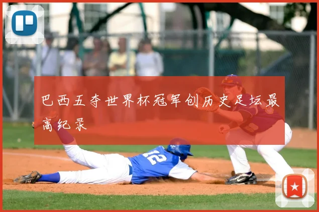 巴西五夺世界杯冠军创历史足坛最高纪录