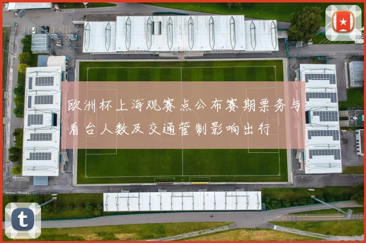 欧洲杯上海观赛点公布赛期票务与看台人数及交通管制影响出行