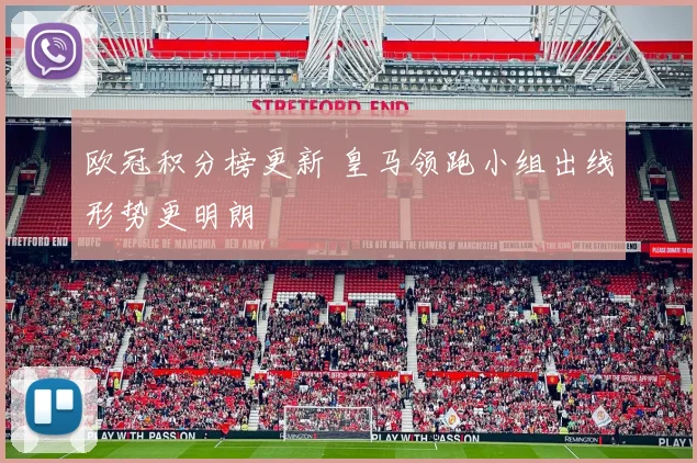 欧冠积分榜更新 皇马领跑小组出线形势更明朗