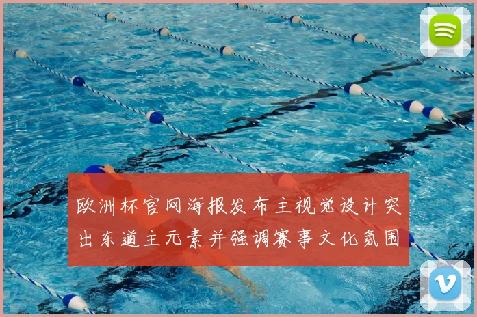 欧洲杯官网海报发布主视觉设计突出东道主元素并强调赛事文化氛围