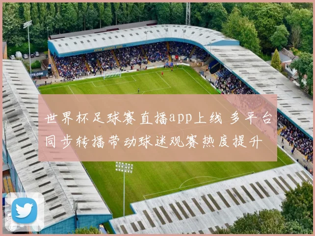 世界杯足球赛直播app上线 多平台同步转播带动球迷观赛热度提升