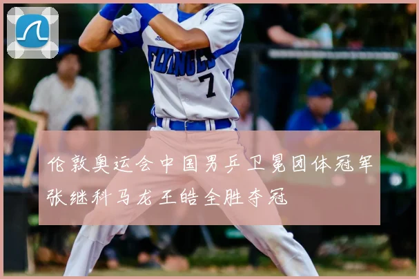 伦敦奥运会中国男乒卫冕团体冠军张继科马龙王皓全胜夺冠