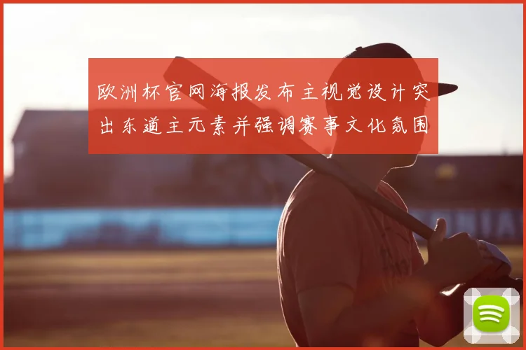 欧洲杯官网海报发布主视觉设计突出东道主元素并强调赛事文化氛围