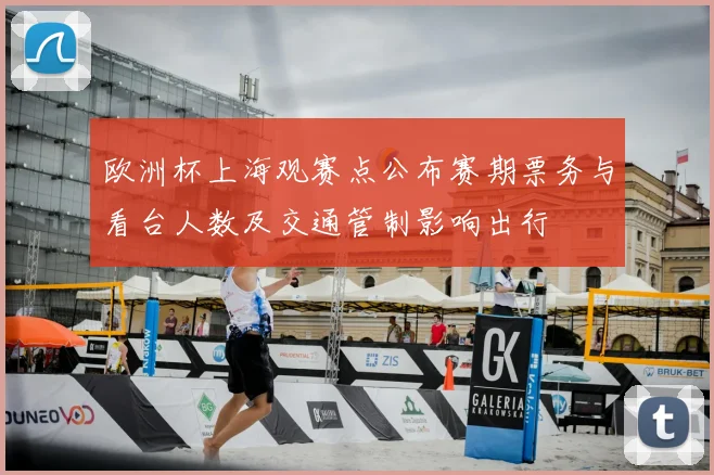 欧洲杯上海观赛点公布赛期票务与看台人数及交通管制影响出行