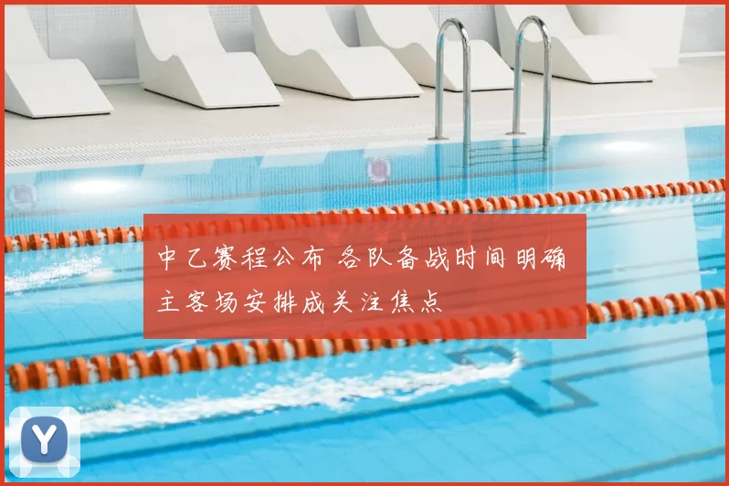 中乙赛程公布 各队备战时间明确 主客场安排成关注焦点