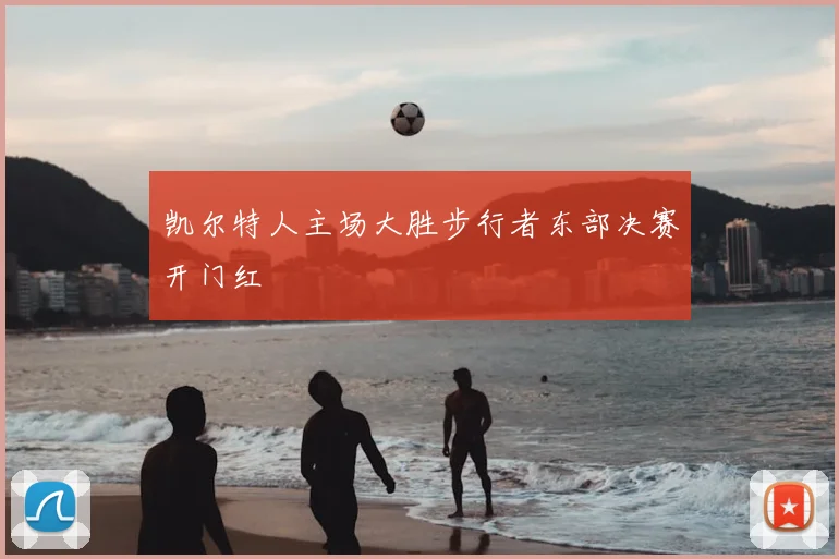凯尔特人主场大胜步行者东部决赛开门红