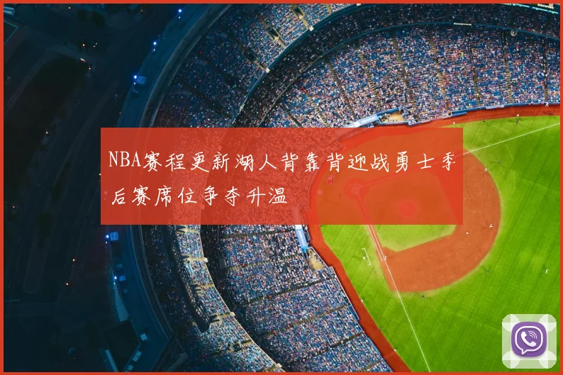 NBA赛程更新湖人背靠背迎战勇士季后赛席位争夺升温