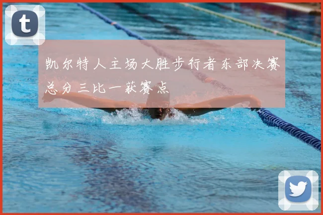 凯尔特人主场大胜步行者东部决赛总分三比一获赛点