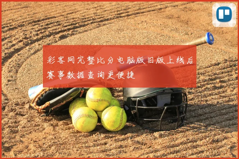 彩客网完整比分电脑版旧版上线后赛事数据查询更便捷