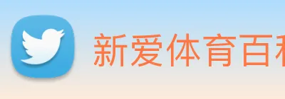 新爱体育百科 logo